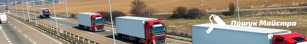 вантажні перевезення Львів Технологія і розрахунок вартості перевезення вантажів у Львові